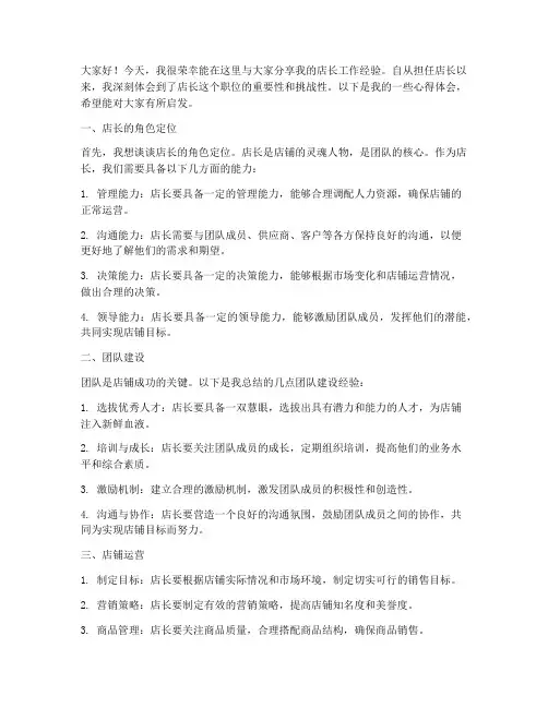 店长工作经验交流发言稿