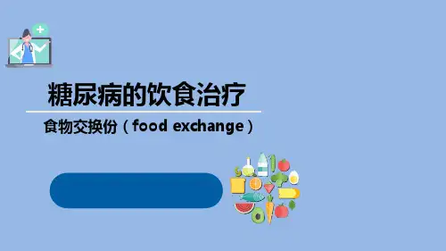 糖尿病的饮食治疗—食物交换份(food exchange)