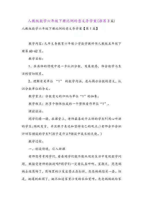 人教版数学六年级下册比例的意义导学案(推荐3篇)