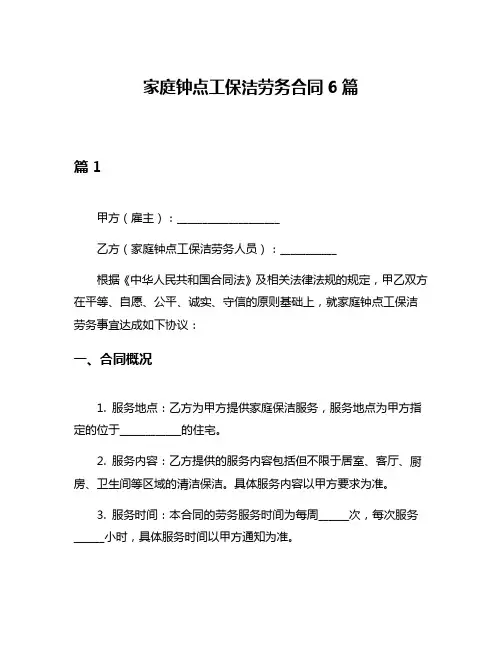 家庭钟点工保洁劳务合同6篇