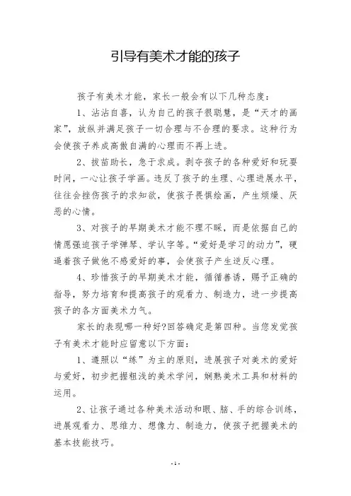 引导有美术才能的孩子