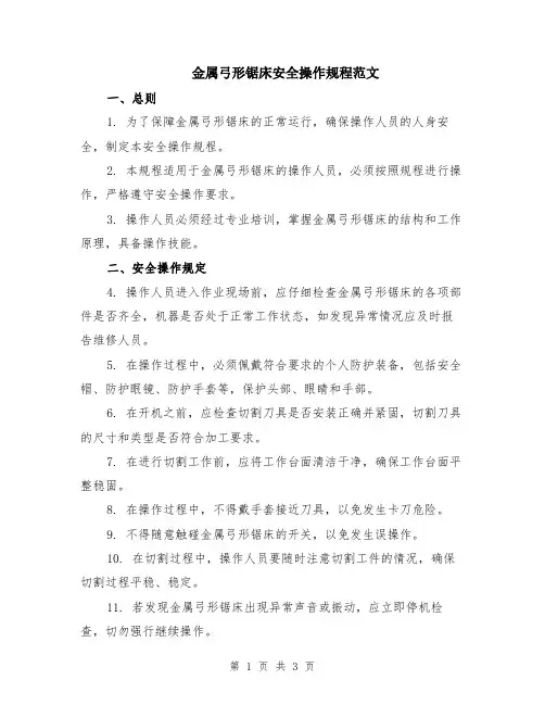 金属弓形锯床安全操作规程范文