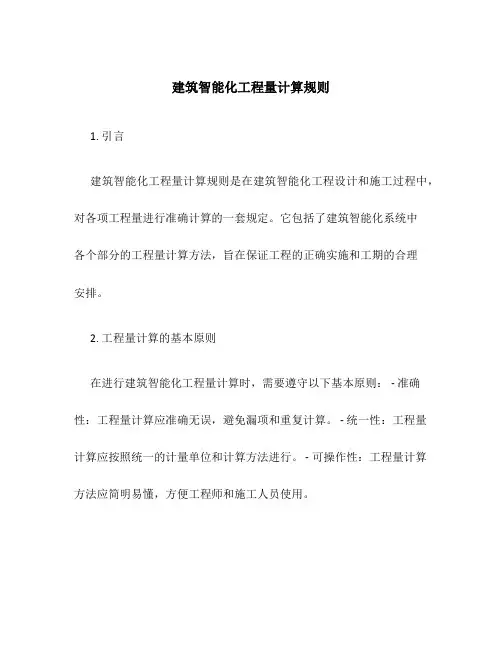 建筑智能化工程量计算规则