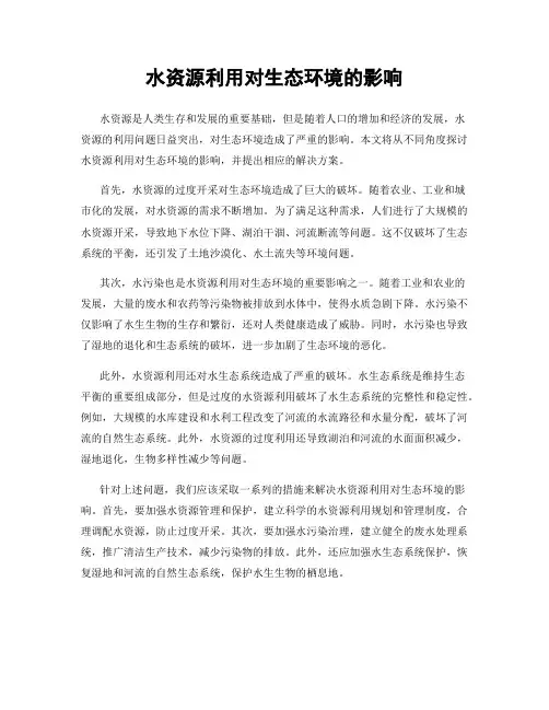 水资源利用对生态环境的影响