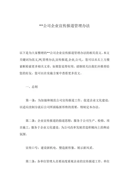 --公司企业宣传报道管理办法