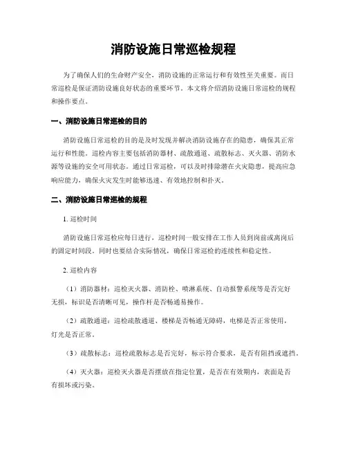 消防设施日常巡检规程