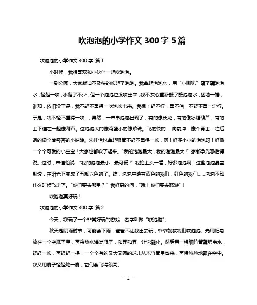 吹泡泡的小学作文300字5篇