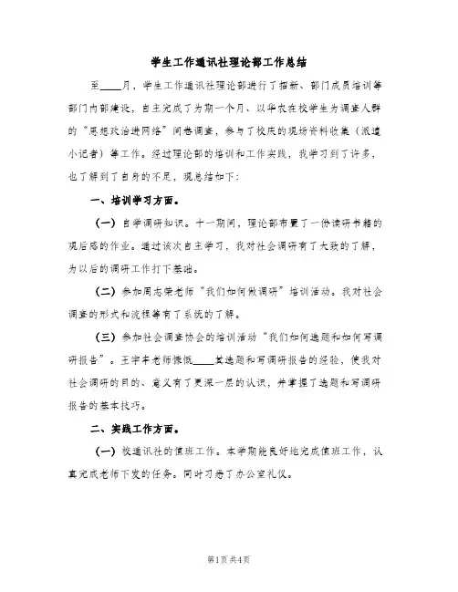 学生工作通讯社理论部工作总结（2篇）