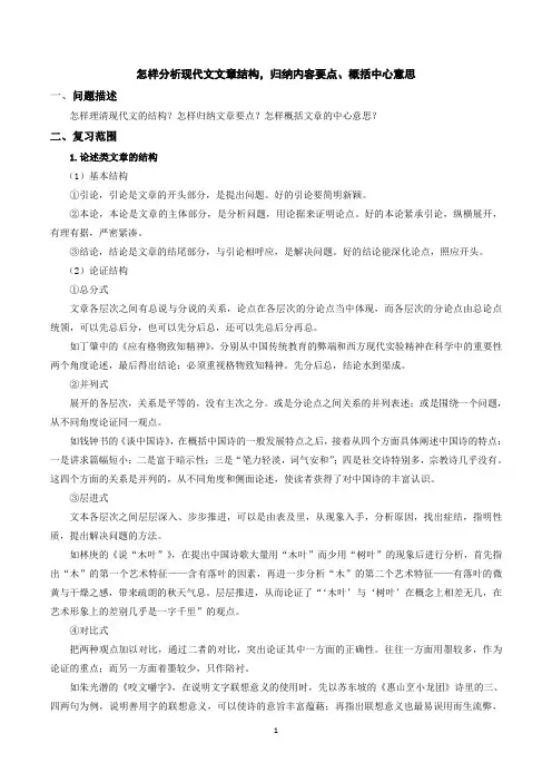 高三语文 怎样分析现代文文章结构,归纳内容要点、概括中心意思
