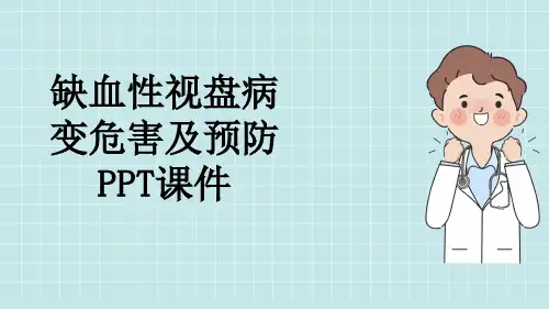 缺血性视盘病变危害及预防PPT课件