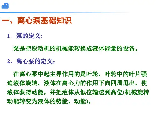 医学课件离心泵基础知识