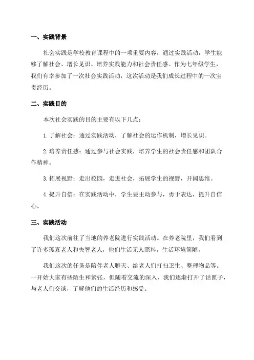 七年级社会实践报告