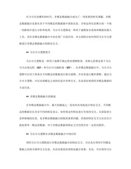 如何利用马尔可夫逻辑进行多模态数据融合的特征交叉(十)
