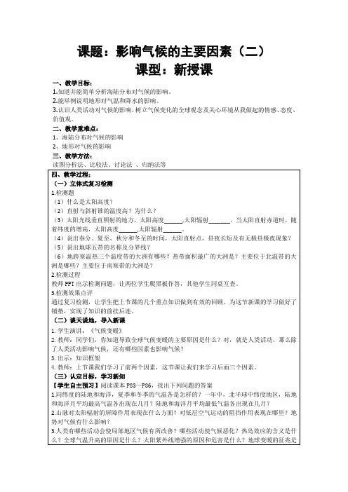 初中地理_影响气候的主要因素教学设计学情分析教材分析课后反思