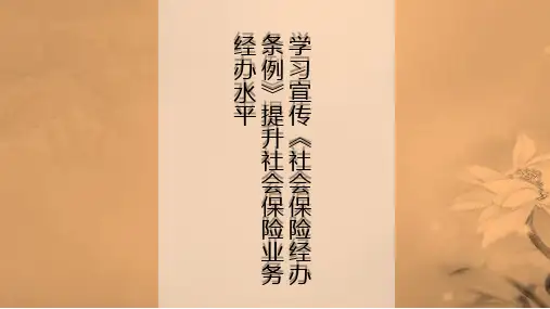 学习《社会保险经办条例》,提升社保业务经办水平