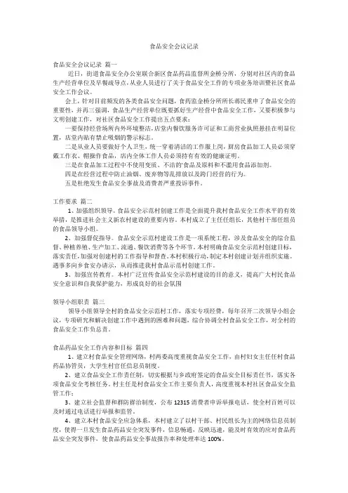 食品安全会议记录