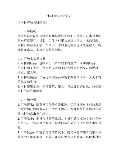 木材市场调研报告