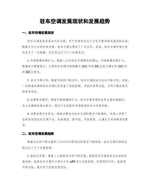 驻车空调发展现状和发展趋势