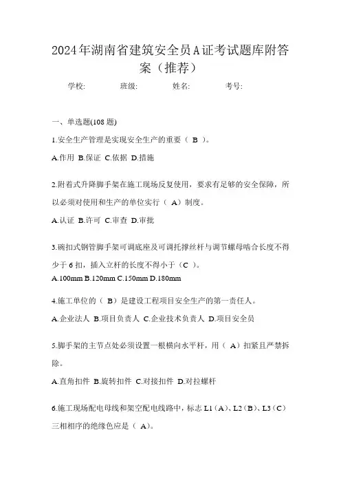 湖南省建筑安全员A证考试题库附答案(推荐)