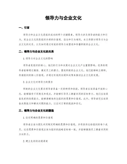 领导力与企业文化