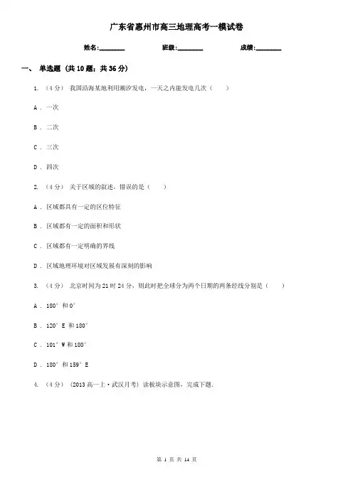广东省惠州市高三地理高考一模试卷