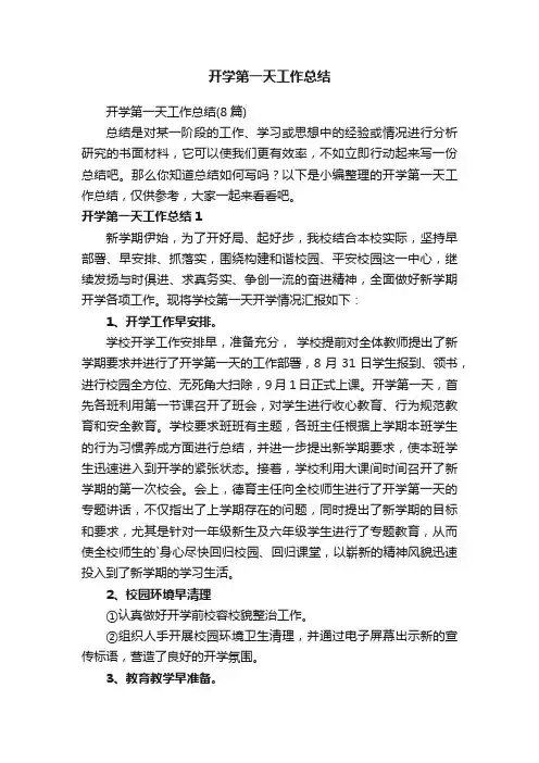 开学第一天工作总结