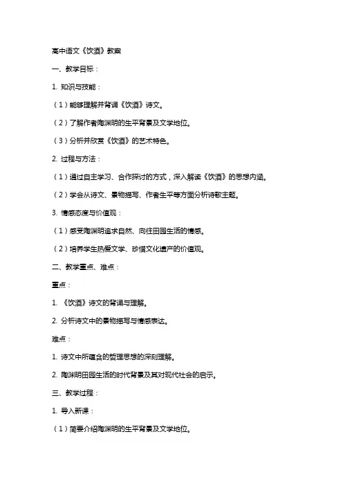 高中语文《饮酒》教案