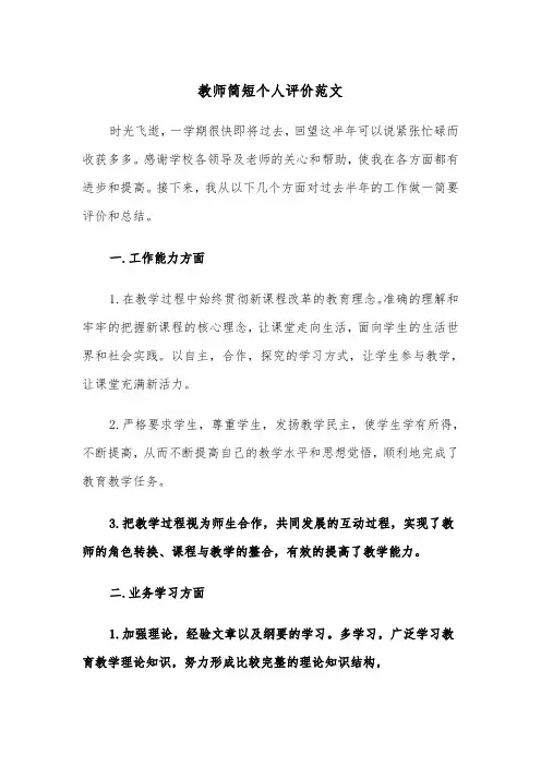 教师简短个人评价范文(四篇)