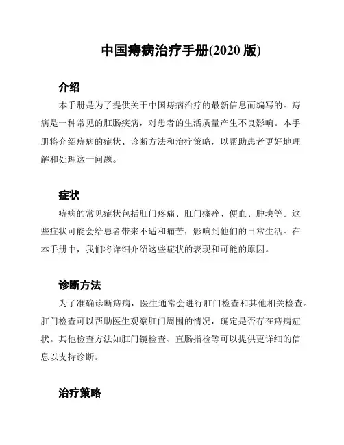 中国痔病治疗手册(2020版)