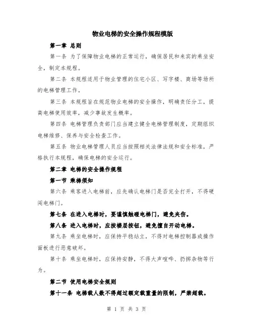 物业电梯的安全操作规程模版