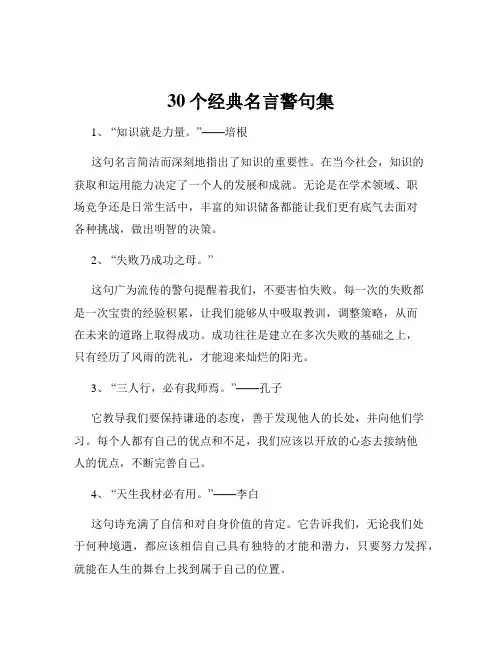 30个经典名言警句集