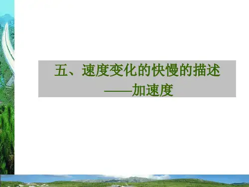 新人教版高一物理必修1课件：1.5加速度