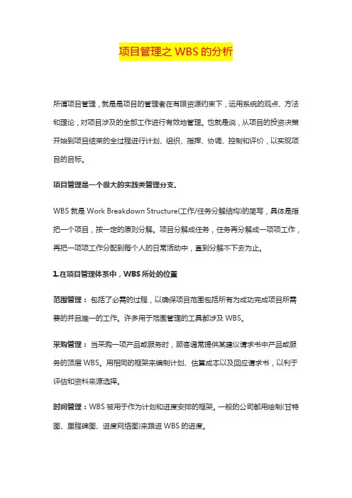 项目管理之WBS的分析