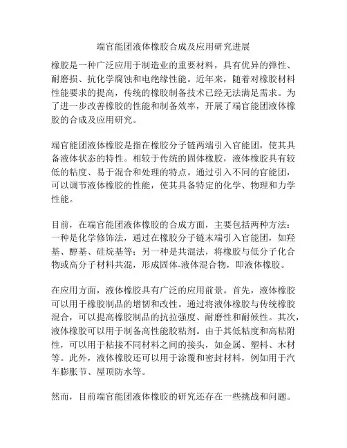 端官能团液体橡胶合成及应用研究进展