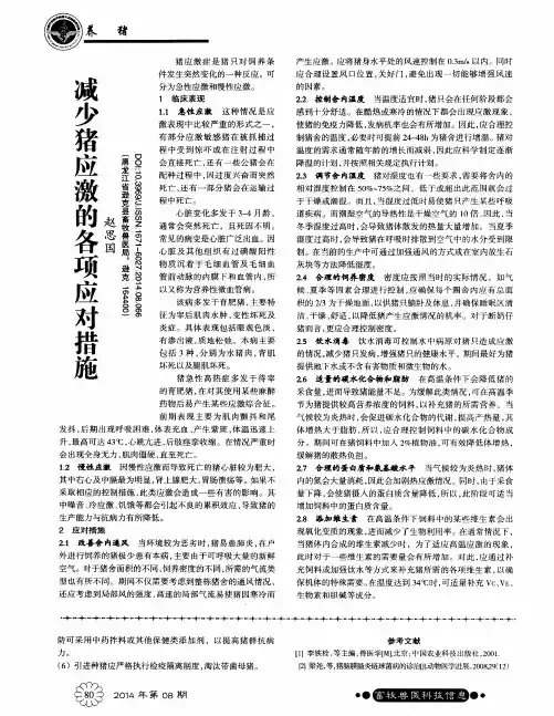 减少猪应激的各项应对措施