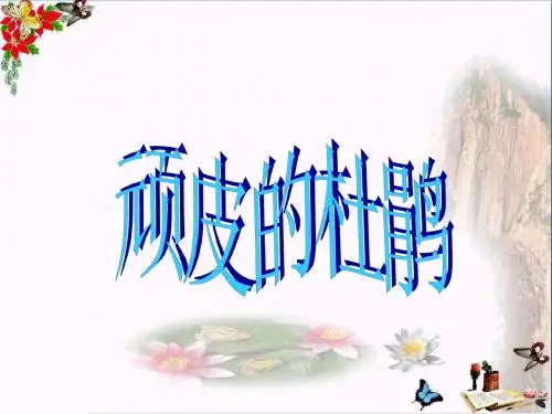 三年级音乐上册第三单元顽皮的小杜鹃PPT课件2苏少版