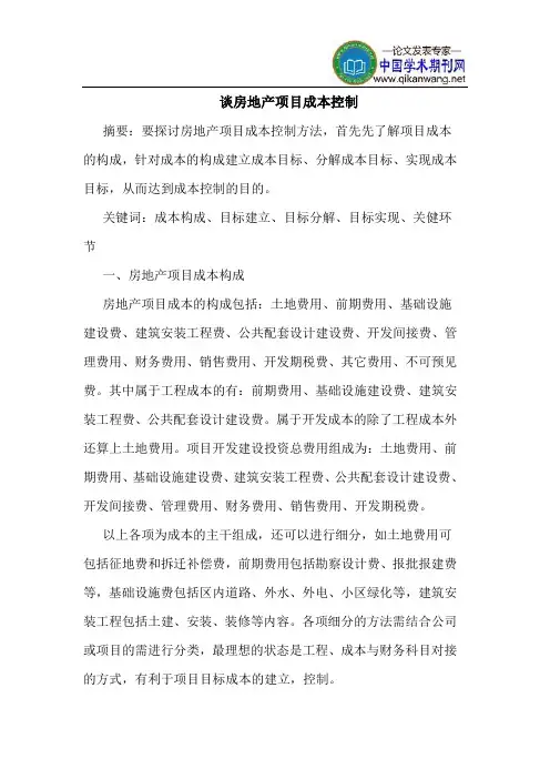 房地产项目成本控制
