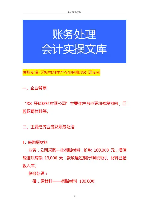 做账实操-牙科材料生产企业的账务处理实例