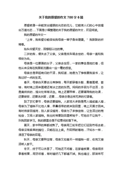 关于我的愿望的作文700字6篇