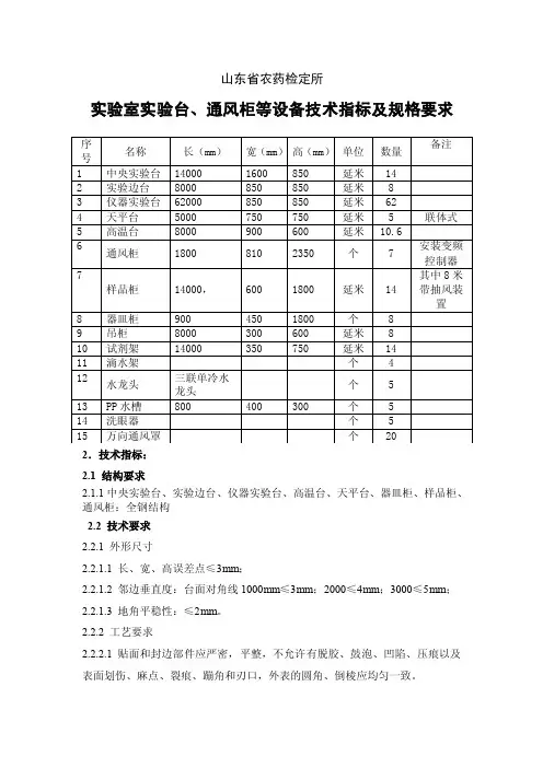 实验室实验台、通风橱等设备技术指标及规格要求：
