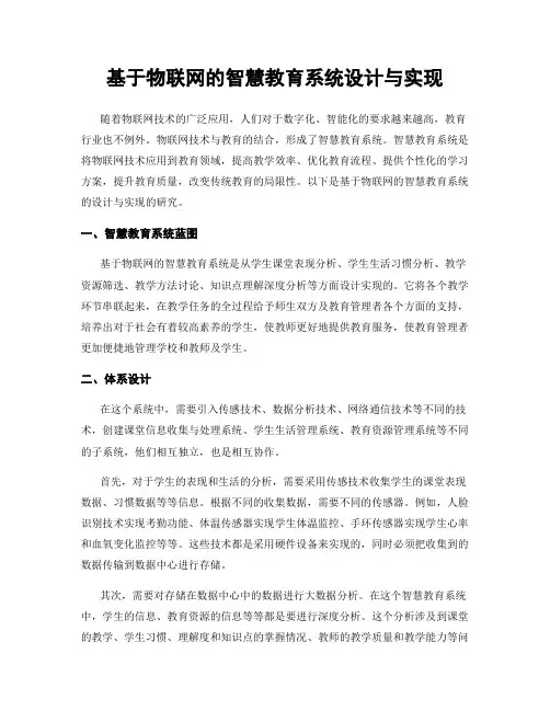 基于物联网的智慧教育系统设计与实现