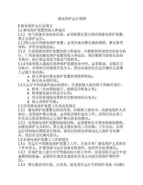 继电保护运行规程
