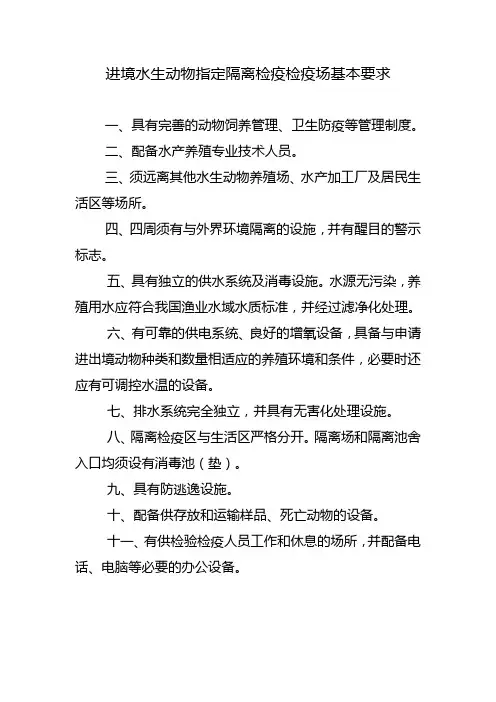 进境水生动物指定隔离检疫检疫场基本要求