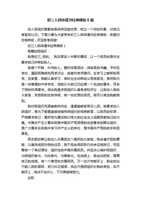 初三入团申请书经典模板5篇