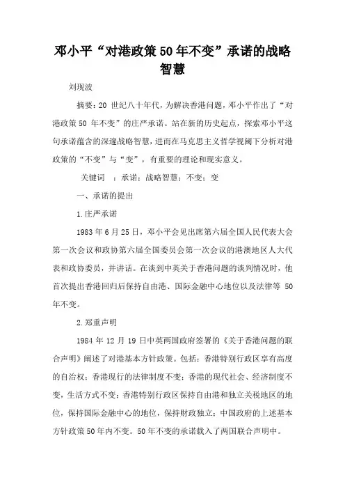 邓小平“对港政策50年不变”承诺的战略智慧