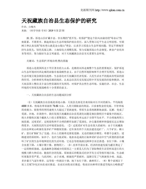 天祝藏族自治县生态保护的研究