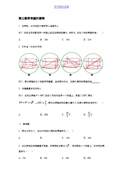 高三数学专题外接球