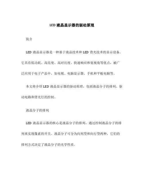 LED液晶显示器的驱动原理