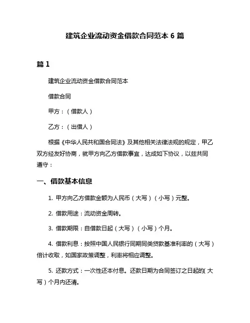 建筑企业流动资金借款合同范本6篇