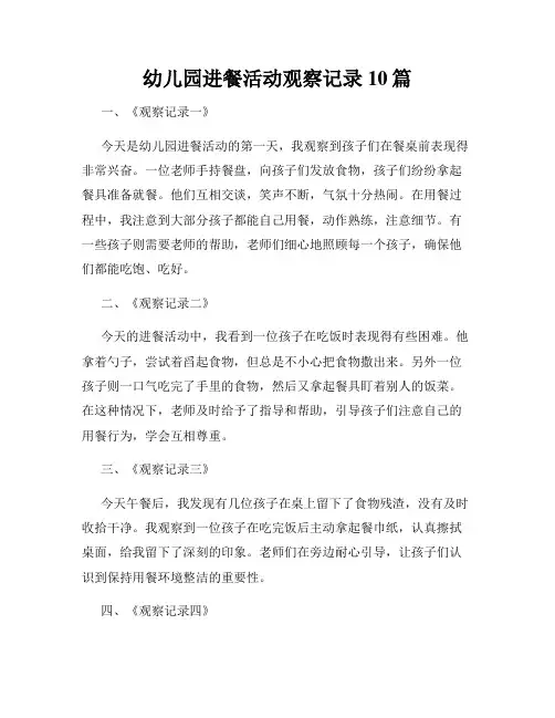 幼儿园进餐活动观察记录10篇